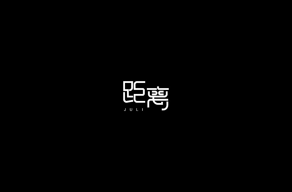 18P Creative Chinese font logo design scheme #.551