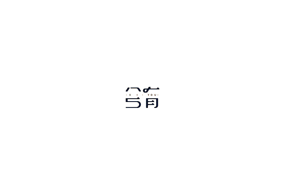 21P Creative Chinese font logo design scheme #.552