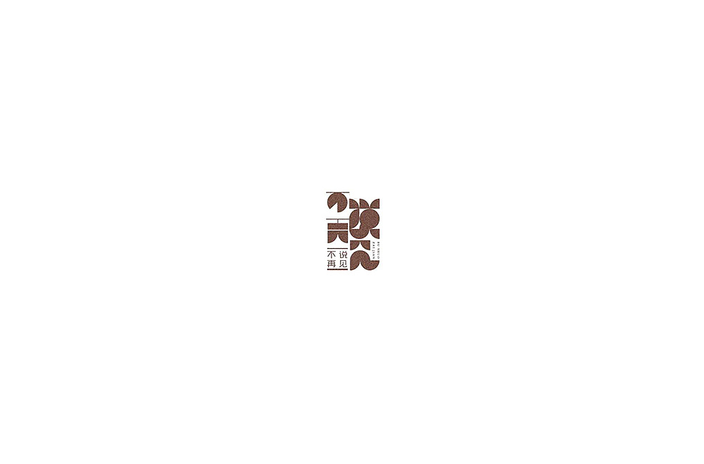 21P Creative Chinese font logo design scheme #.552