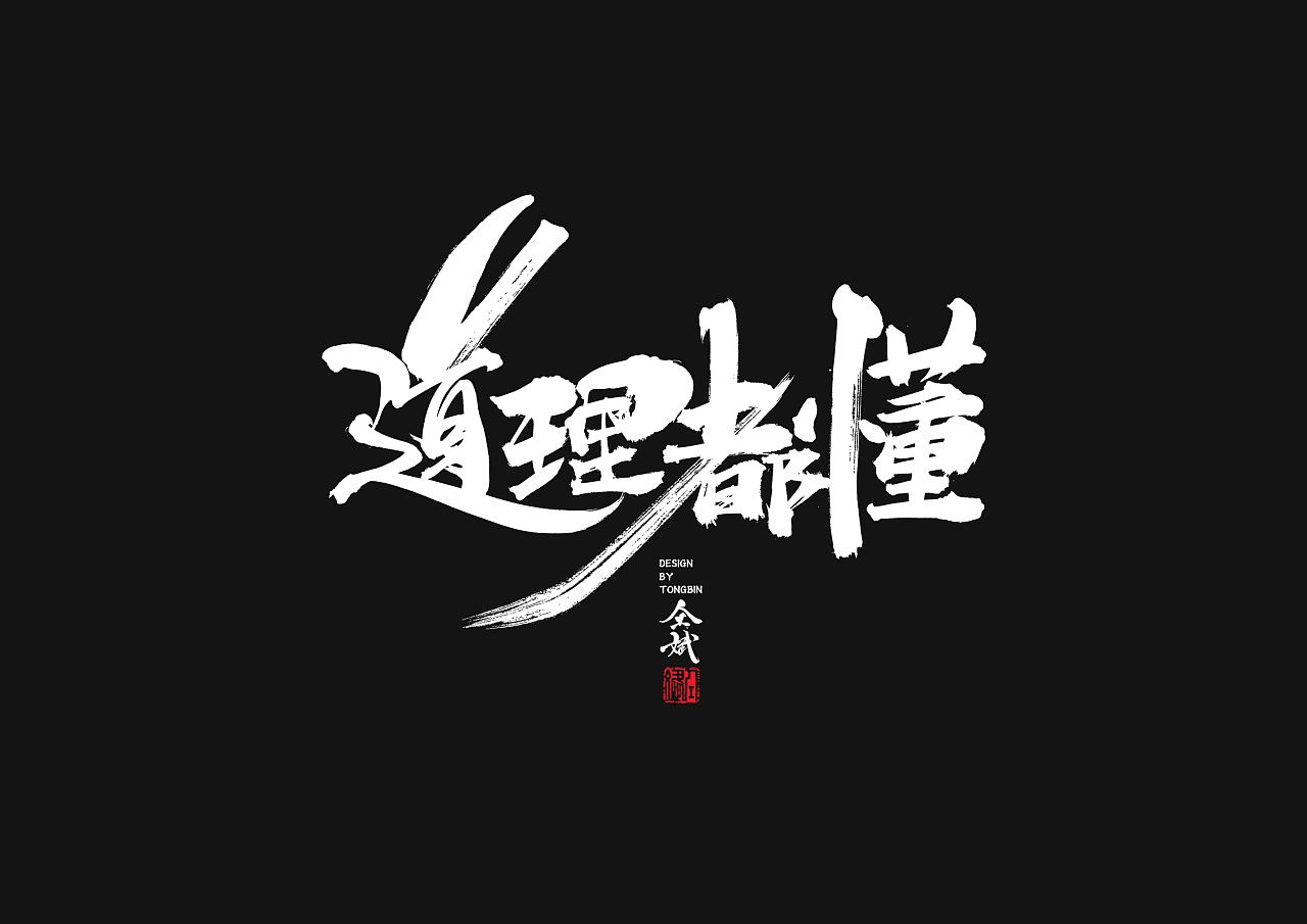 90P Chinese traditional calligraphy brush calligraphy font style appreciation #.533