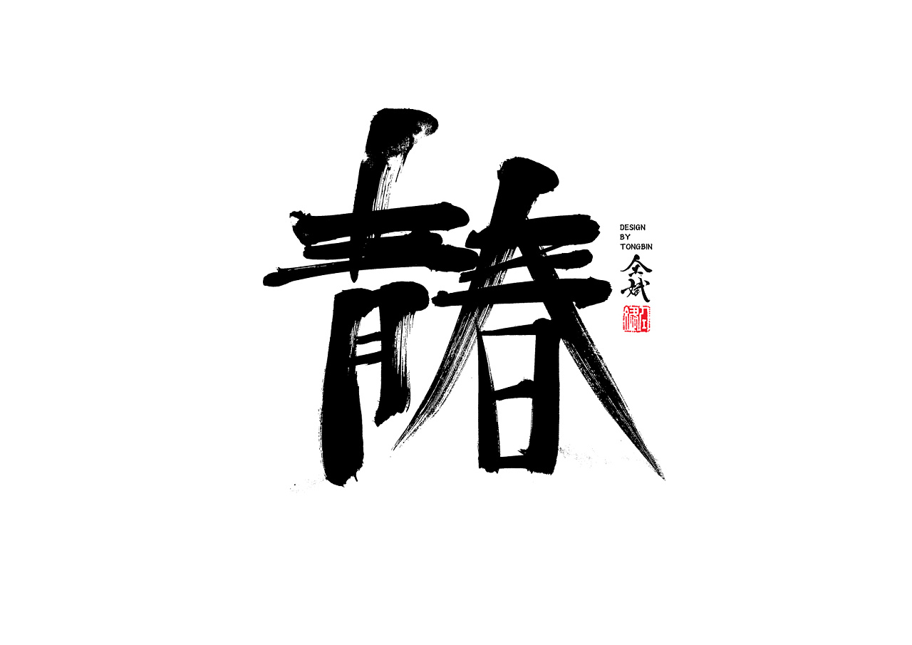 90P Chinese traditional calligraphy brush calligraphy font style appreciation #.533