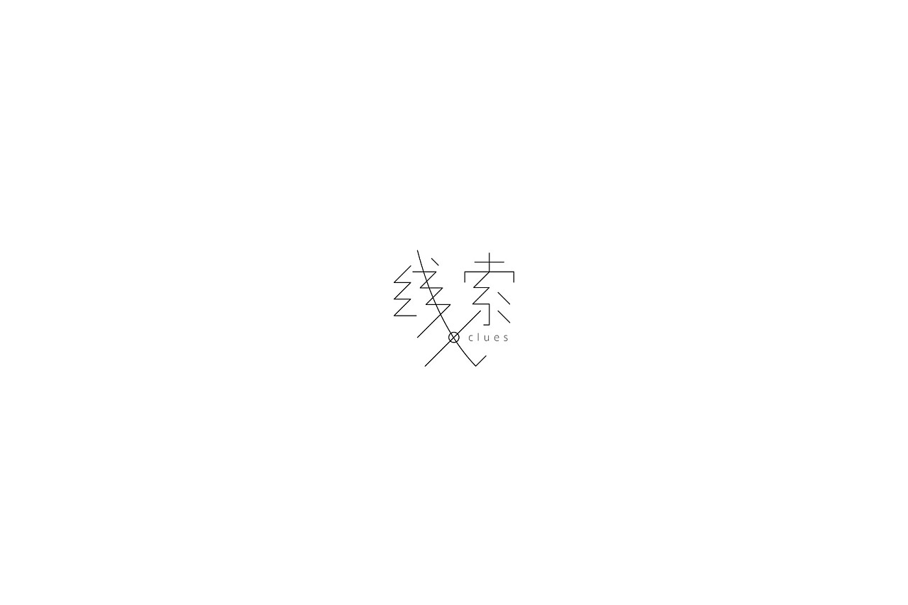 10P Creative Chinese font logo design scheme #.554