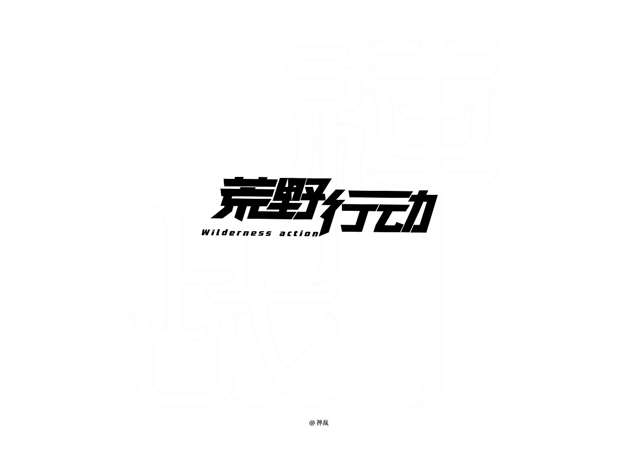 15P Creative Chinese font logo design scheme #.555