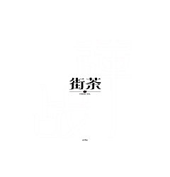 Permalink to 15P Creative Chinese font logo design scheme #.555