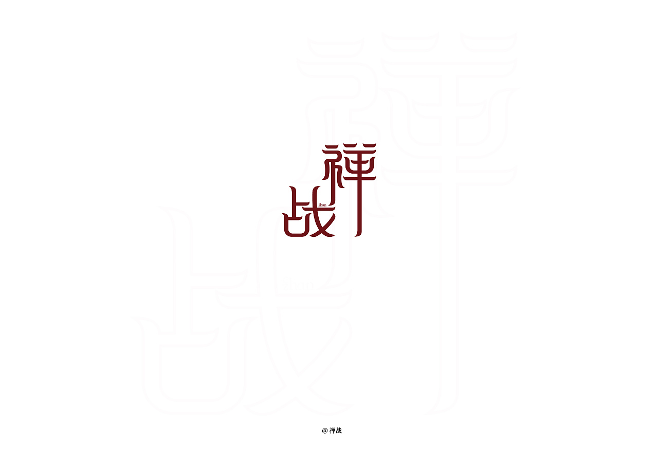 15P Creative Chinese font logo design scheme #.555
