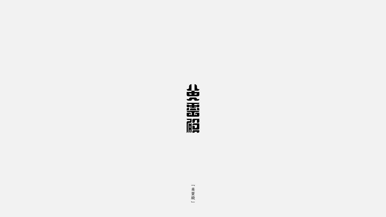 18P Creative Chinese font logo design scheme #.556