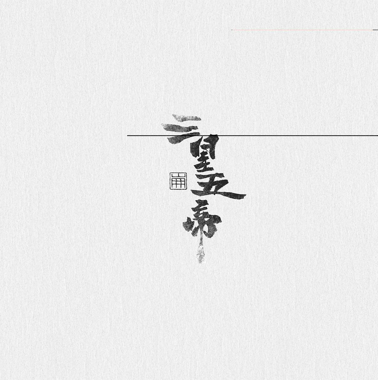 9P Chinese traditional calligraphy brush calligraphy font style appreciation #.534