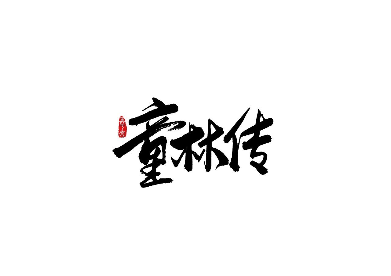 7P Chinese traditional calligraphy brush calligraphy font style appreciation #.535