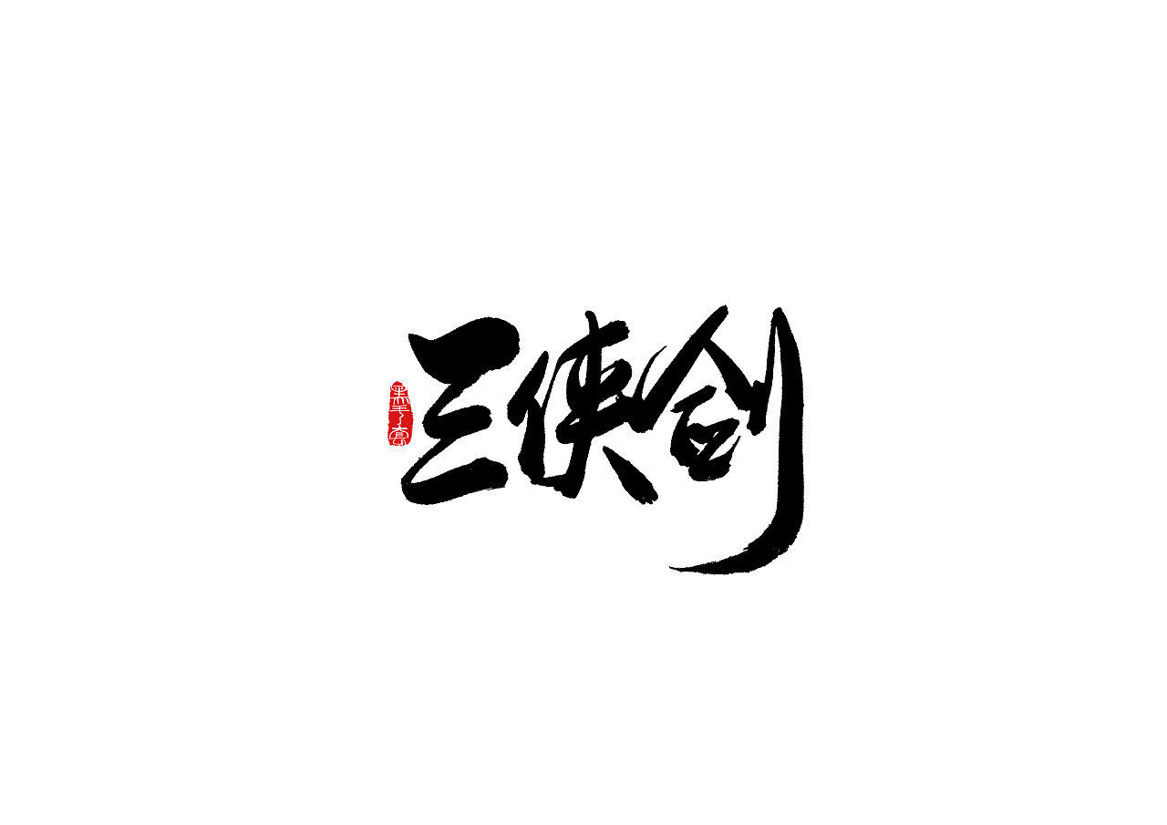 7P Chinese traditional calligraphy brush calligraphy font style appreciation #.535