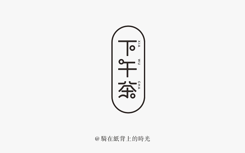 13P Creative Chinese font logo design scheme #.557