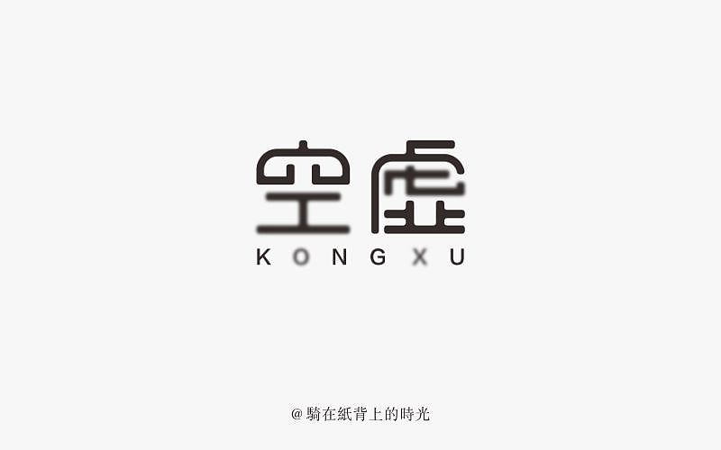 13P Creative Chinese font logo design scheme #.557