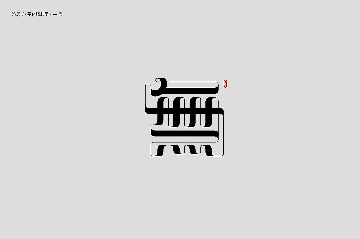 20P Creative abstract concept Chinese font design #.5