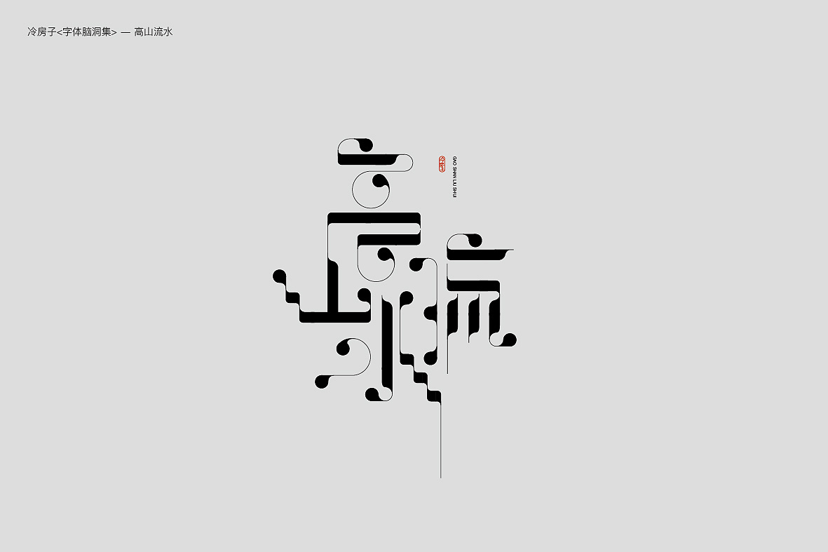 20P Creative abstract concept Chinese font design #.5