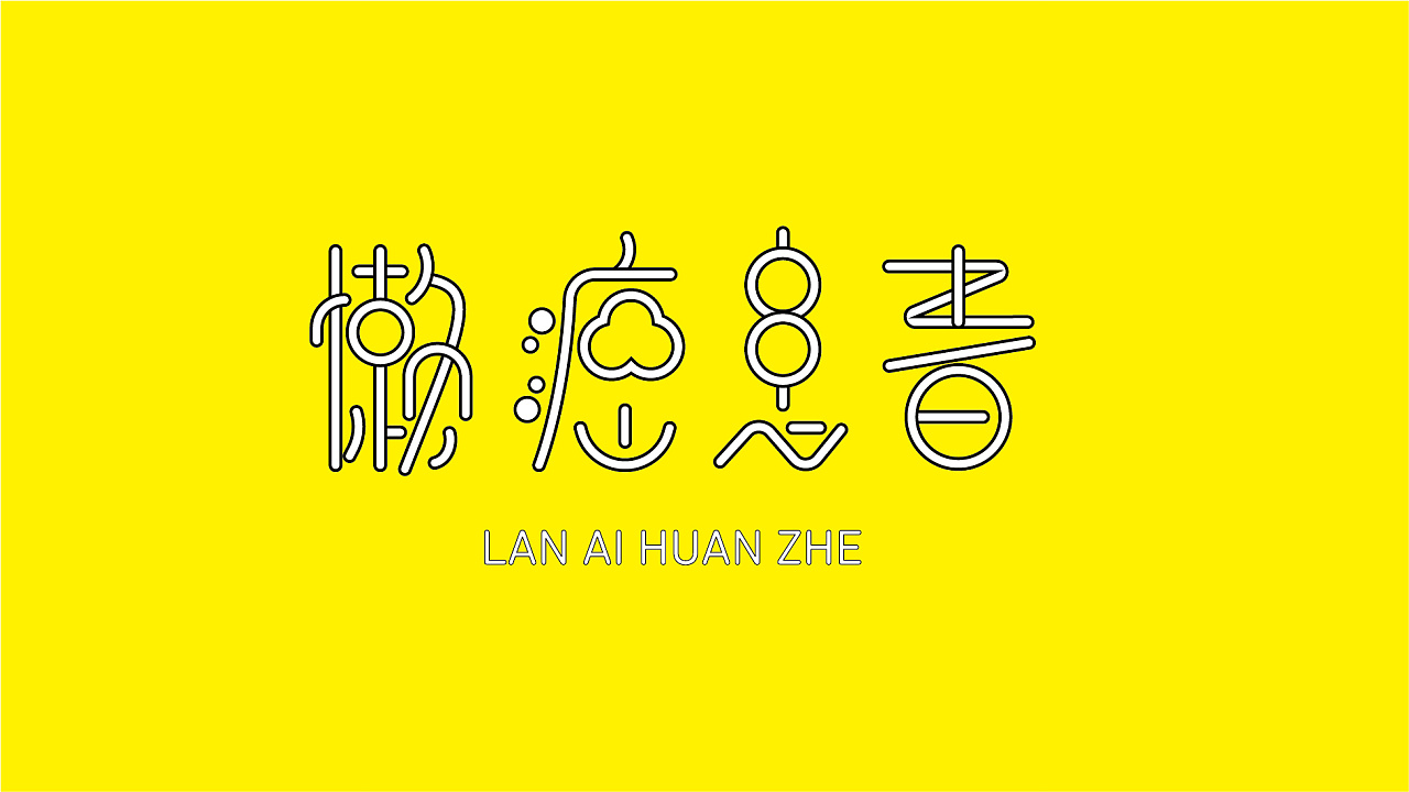 7P Creative Chinese font logo design scheme #.558