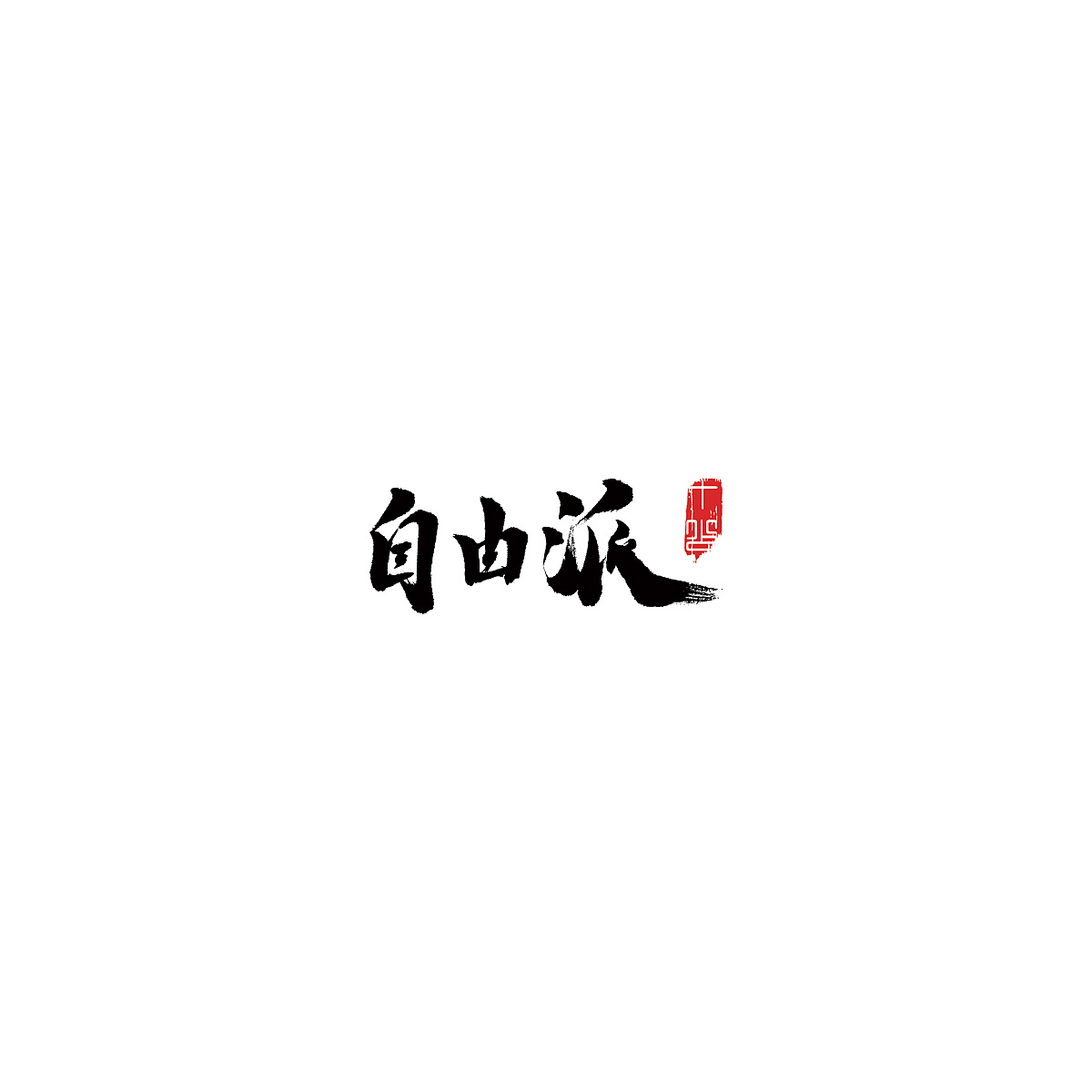 25P Chinese traditional calligraphy brush calligraphy font style appreciation #.538