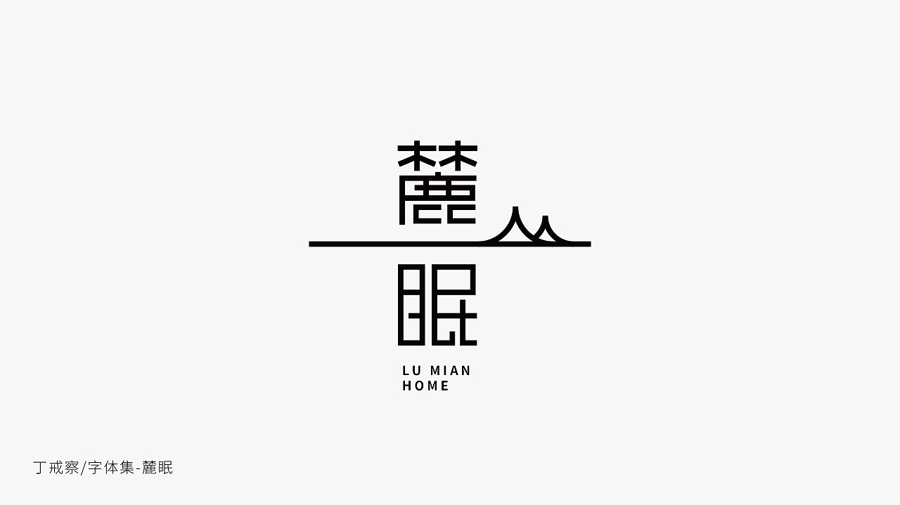21P Creative Chinese font logo design scheme #.559