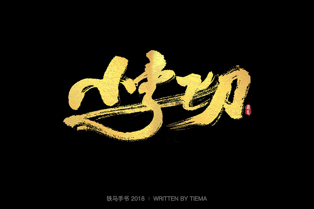 23P Chinese traditional calligraphy brush calligraphy font style appreciation #.540