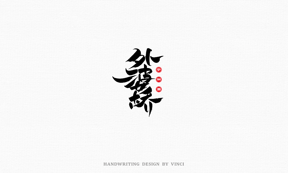 37P Chinese commercial font design collection #.19