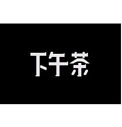 Permalink to 15P Creative Chinese font logo design scheme #.562