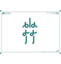 Permalink to 8P Creative Chinese font logo design scheme #.563