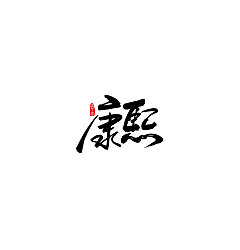 Permalink to 12P Chinese traditional calligraphy brush calligraphy font style appreciation #.543