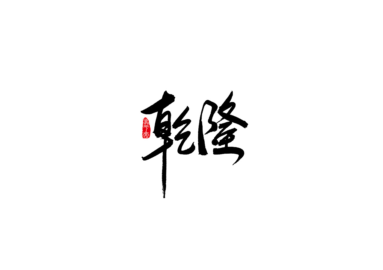 12P Chinese traditional calligraphy brush calligraphy font style appreciation #.543