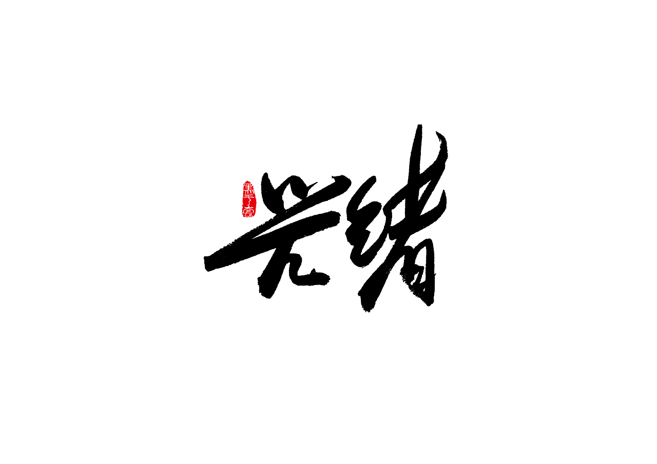 12P Chinese traditional calligraphy brush calligraphy font style appreciation #.543