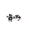 20P Chinese traditional calligraphy brush calligraphy font style appreciation #.546