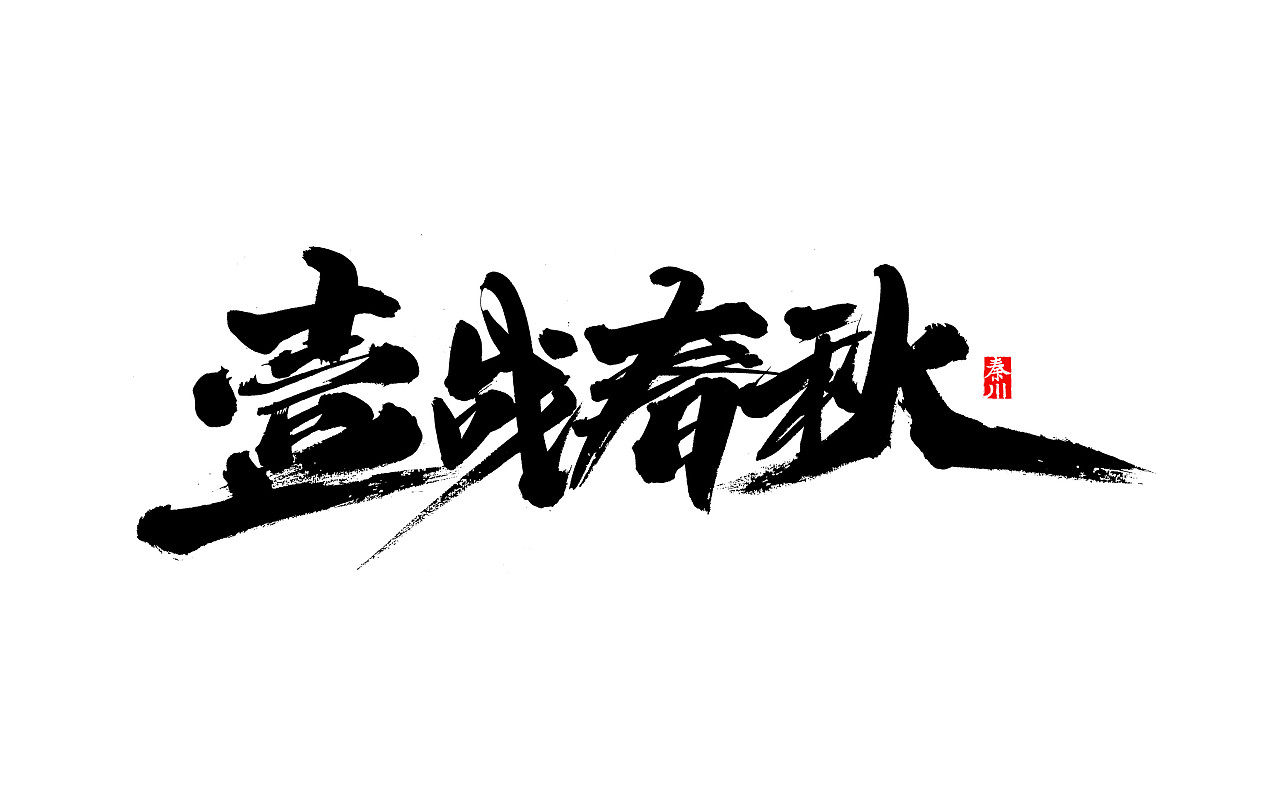 20P Chinese traditional calligraphy brush calligraphy font style appreciation #.546