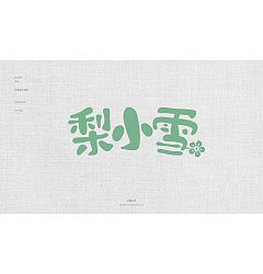 Permalink to 17P Creative Chinese font logo design scheme #.565