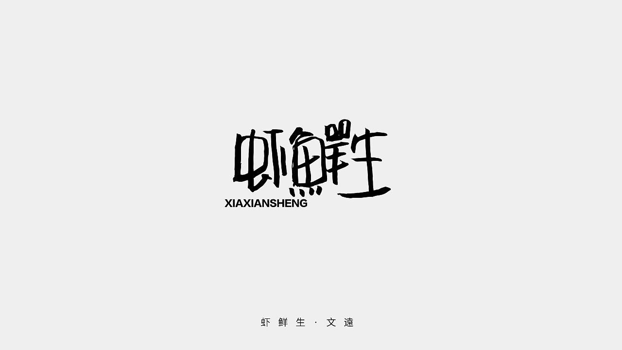 11P Chinese traditional calligraphy brush calligraphy font style appreciation #.549