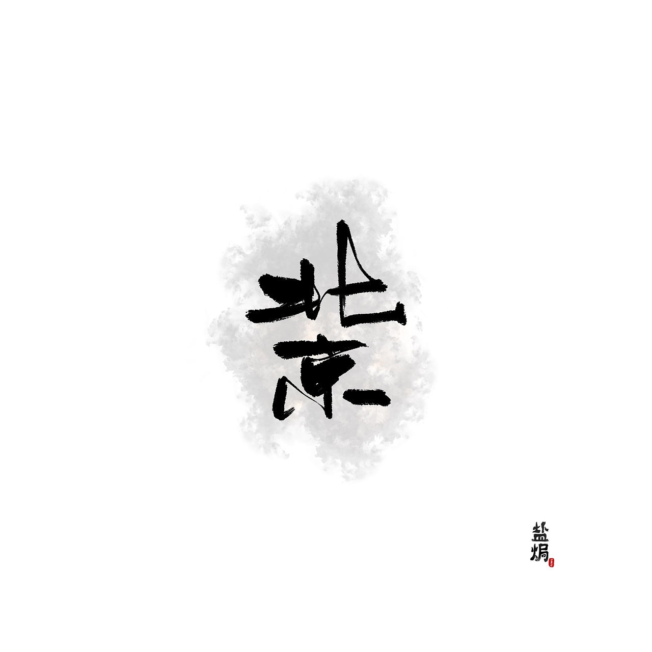 9P Chinese traditional calligraphy brush calligraphy font style appreciation #.550