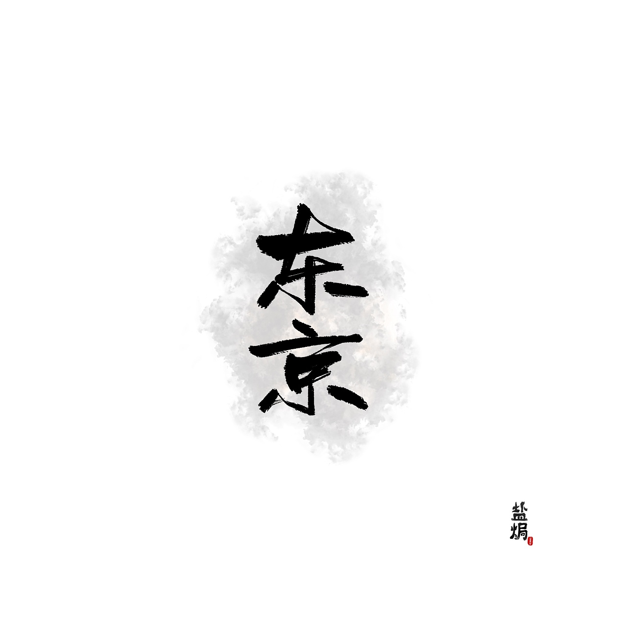 9P Chinese traditional calligraphy brush calligraphy font style appreciation #.550