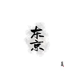 Permalink to 9P Chinese traditional calligraphy brush calligraphy font style appreciation #.550