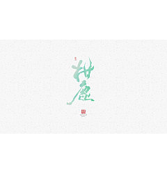 Permalink to 16P Chinese commercial font design collection #.21