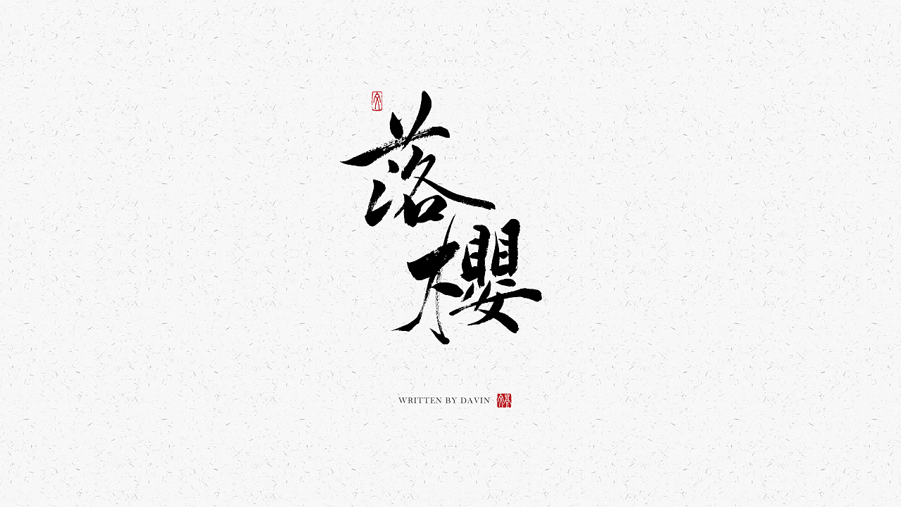 16P Chinese commercial font design collection #.21