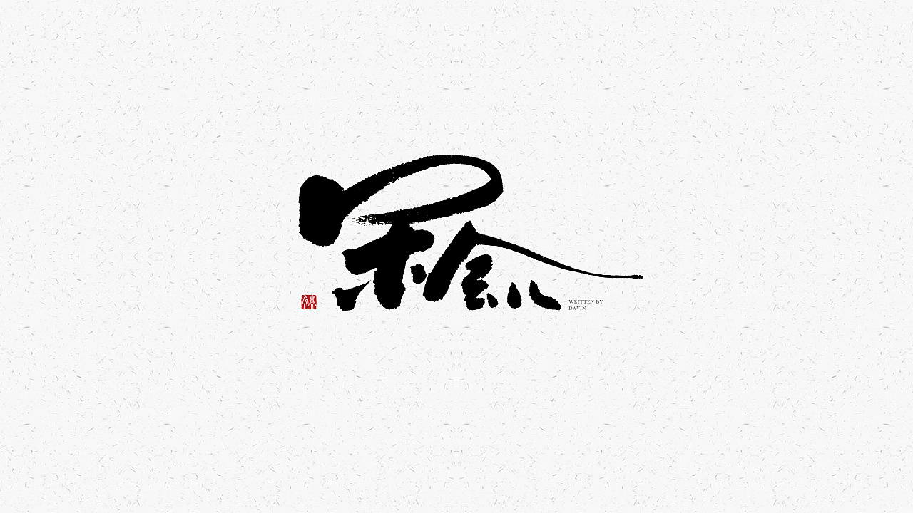 16P Chinese commercial font design collection #.21