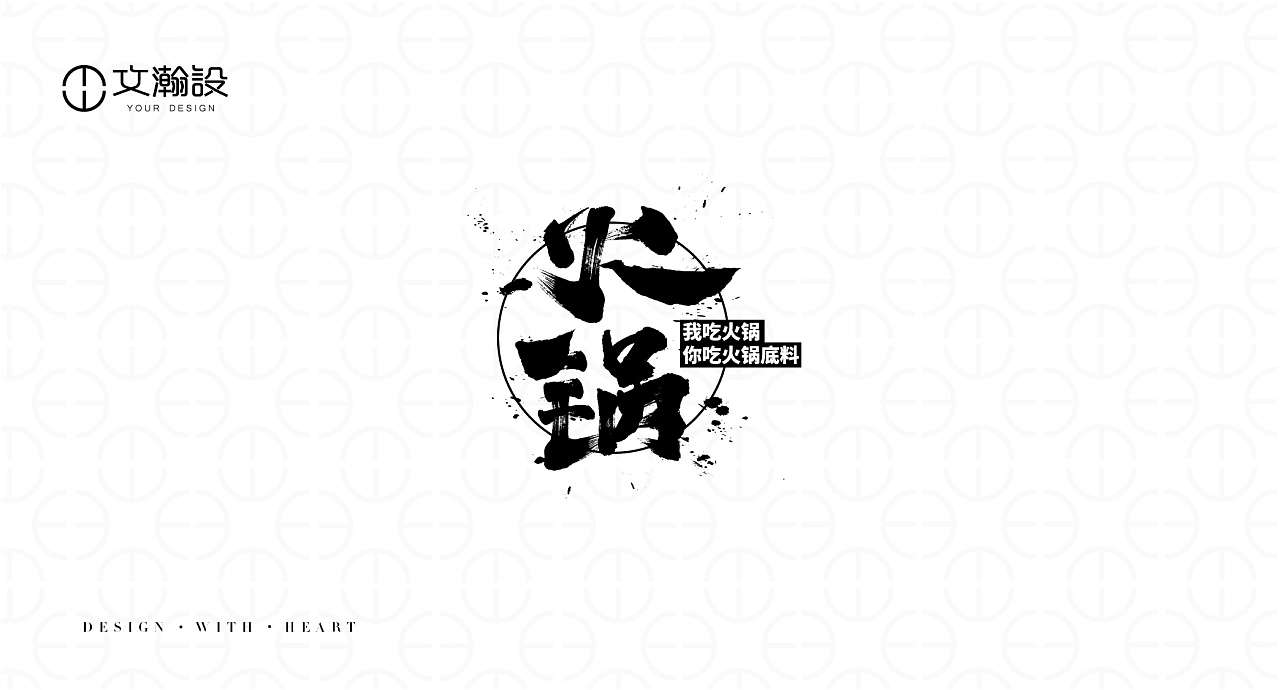 7P Creative Chinese font logo design scheme #.567