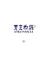 33P Creative Chinese font logo design scheme #.569
