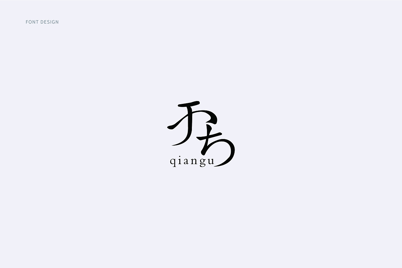 10P Creative Chinese font logo design scheme #.570