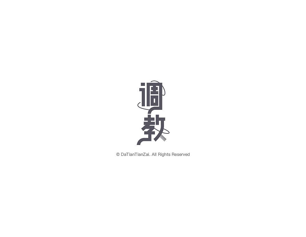 21P Creative Chinese font logo design scheme #.571