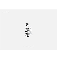 Permalink to 21P Creative Chinese font logo design scheme #.572