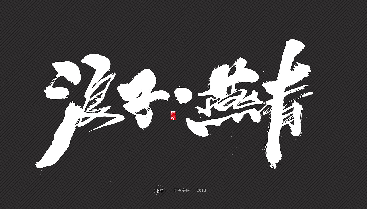 36P Chinese traditional calligraphy brush calligraphy font style appreciation #.551
