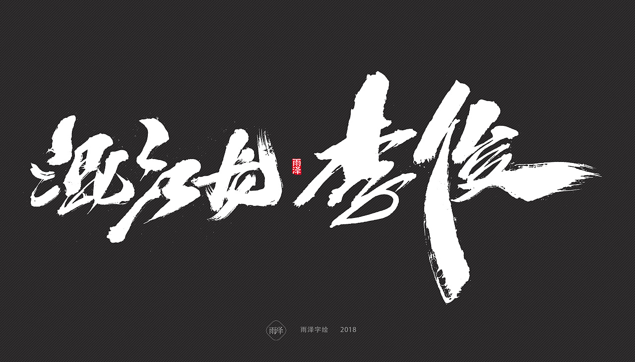 36P Chinese traditional calligraphy brush calligraphy font style appreciation #.551