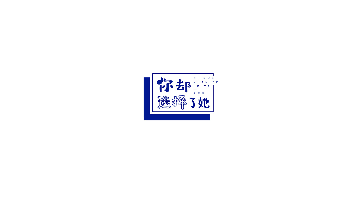 10P Creative Chinese font logo design scheme #.573