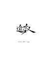 12P Chinese traditional calligraphy brush calligraphy font style appreciation #.556