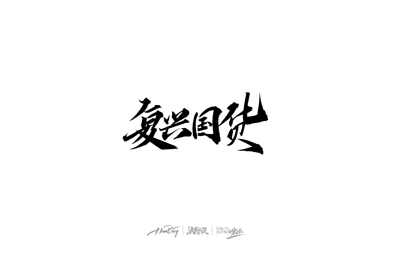 27P Chinese traditional calligraphy brush calligraphy font style appreciation #.558