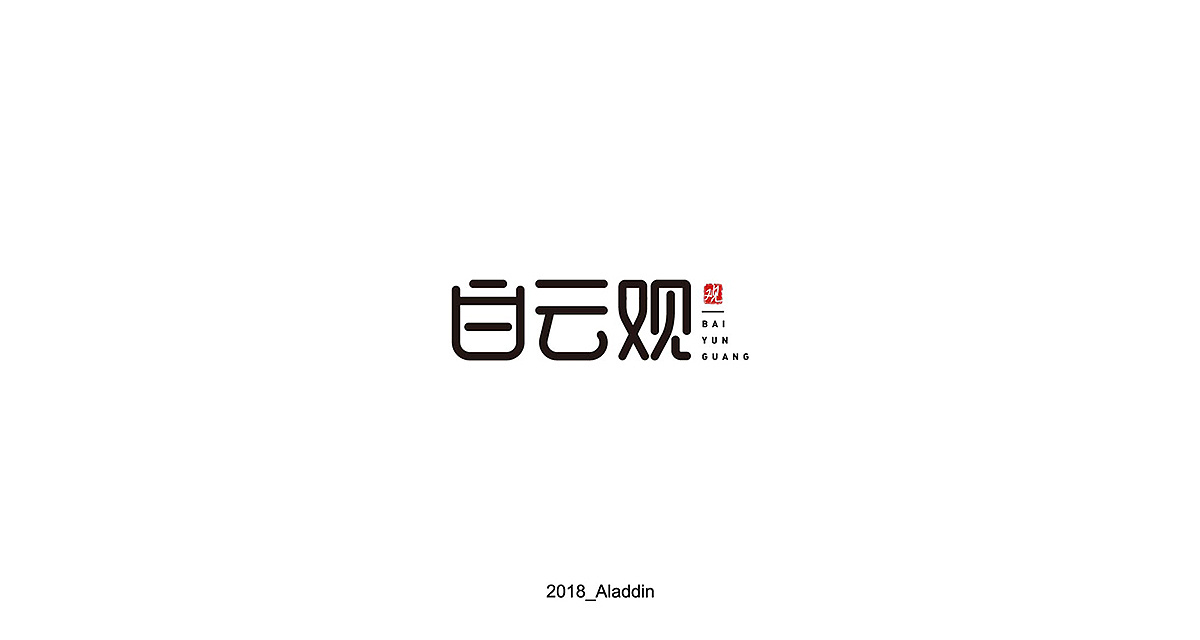 31P Creative Chinese font logo design scheme #.579