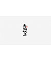 11P Creative Chinese font logo design scheme #.580
