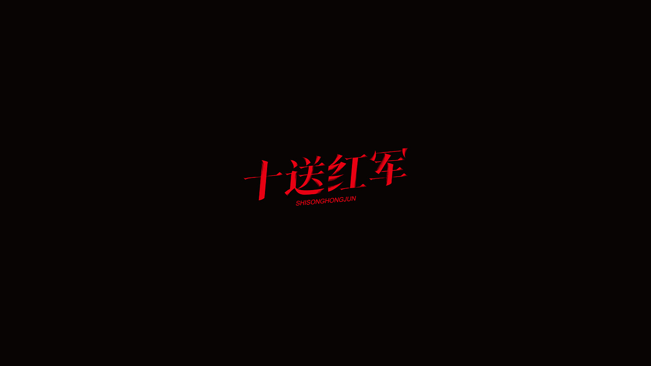 11P Creative Chinese font logo design scheme #.580